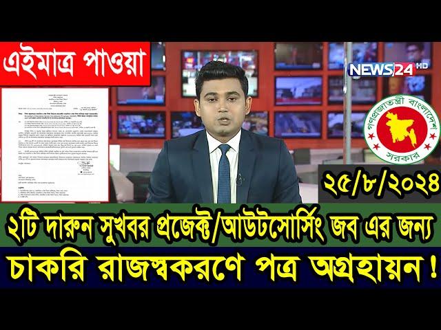 ২টি দারুন সুখবর-আউটসোর্সিং/প্রজেক্ট চাকরিজীবীদের-যা জানালো বিভিন্ন দপ্তরসমূহ #আউটসোর্সিং #প্রজেক্ট