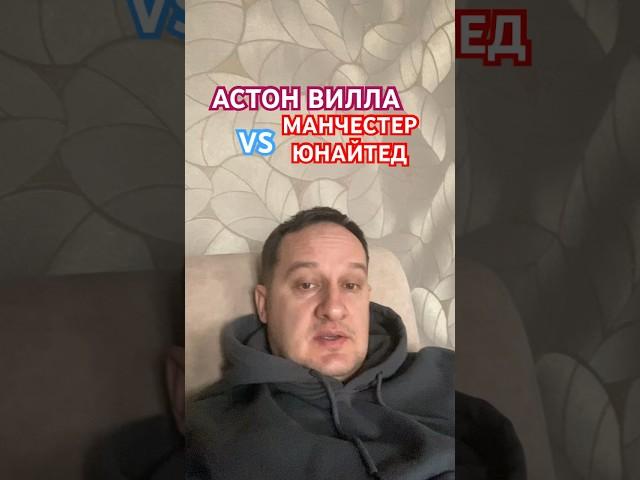 Астон Вилла / Манчестер Юнайтед прогноз на #апл #футбол #астонвилла #манчестерюнайтед