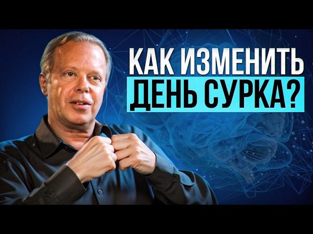 Хочешь КАРДИНАЛЬНО улучшить свою жизнь? Смотри это видео! Джо Диспенза