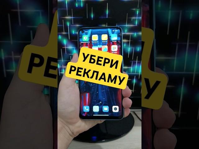 Как убрать рекламу на телефоне полностью