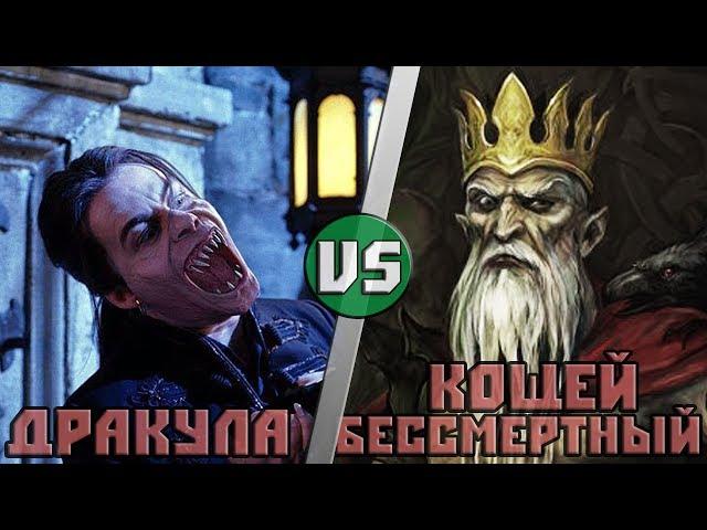 Граф Дракула  vs Кощей Бессмертный