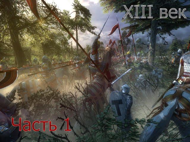 XIII Век Слава или Смерть! Русич : Часть 1