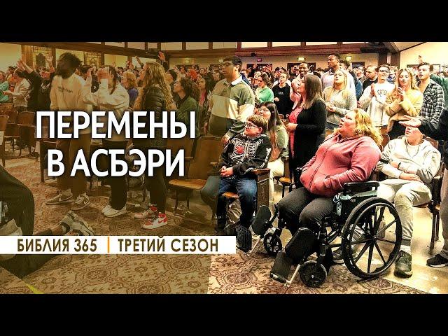 #154 Перемены в Асбэри - Алексей Осокин - Библия 365 (3 сезон)