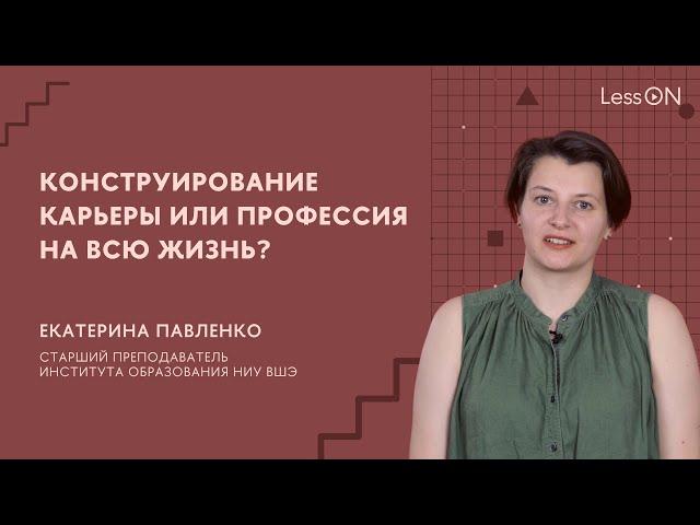 LessON: Конструирование карьеры или профессия на всю жизнь?