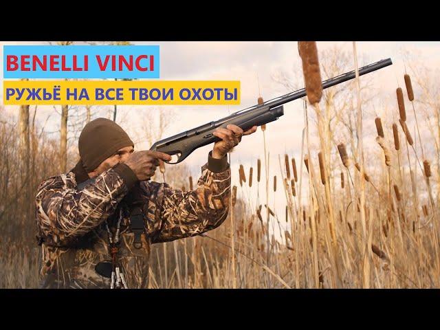  BENELLI VINCI ОДНО РУЖЬЕ НА ВСЮ ЖИЗНЬ