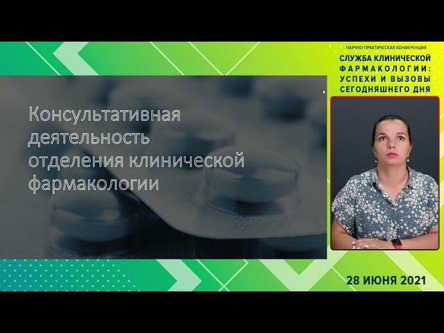 «Организация службы клинической фармакологии в стационаре травматолого-ортопедического профиля»