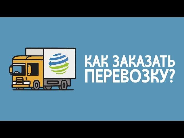 Как заказать перевозку груза в компании Логдок