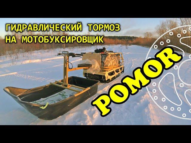 Тормоз на мотобуксировщик POMOR