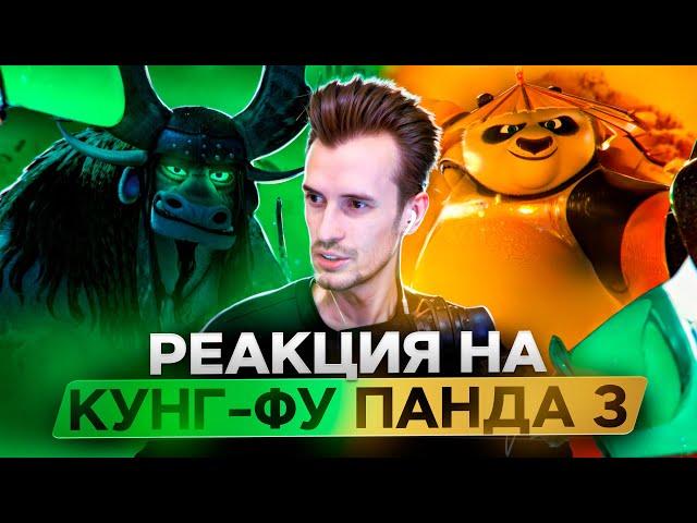 Заквиель смотрит мультфильм Кунг-фу Панда 3