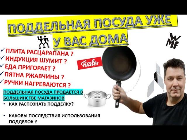 Ваша кастрюля - подделка! Как отличить поддельную посуду от настоящей? Ошибка обойдётся  дорого!