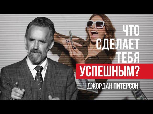 Джордан Питерсон | Что сделает тебя успешным?