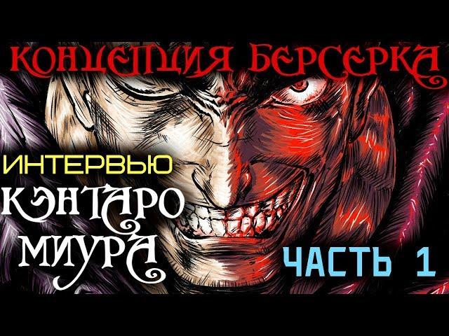 БЕРСЕРК: Интервью с Кэнтаро Миура. ЧАСТЬ 1 (Создание, Концепция) [2002 Год]