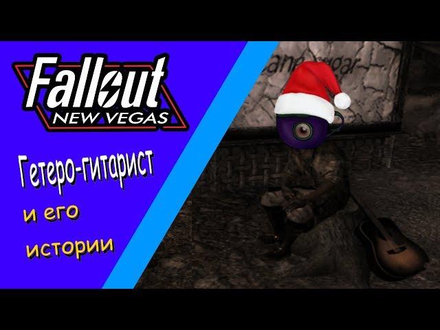 Разбор квеста "Таланты отзовитесь" в Fallout: New Vegas