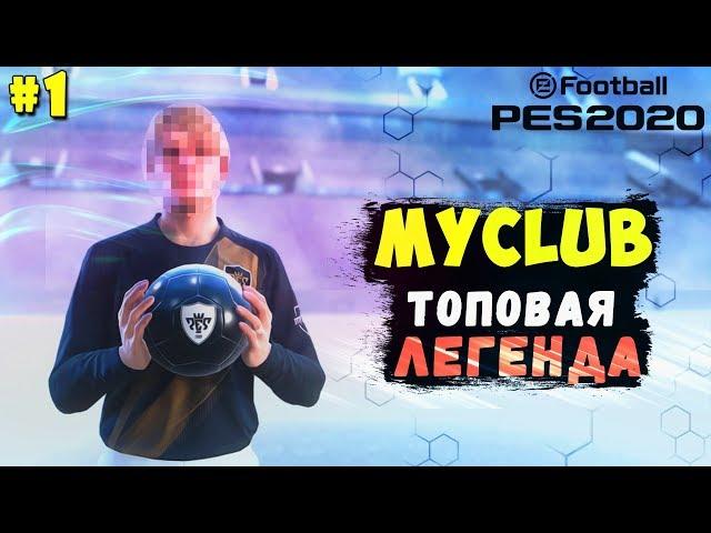 EFootball PES 2020   MyClub #1  Путь к Топ Составу 