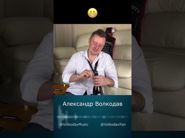 Сказ о том, как Волкодав шампанское открывал #александрволкодав #volkodav #голос #новыйгод