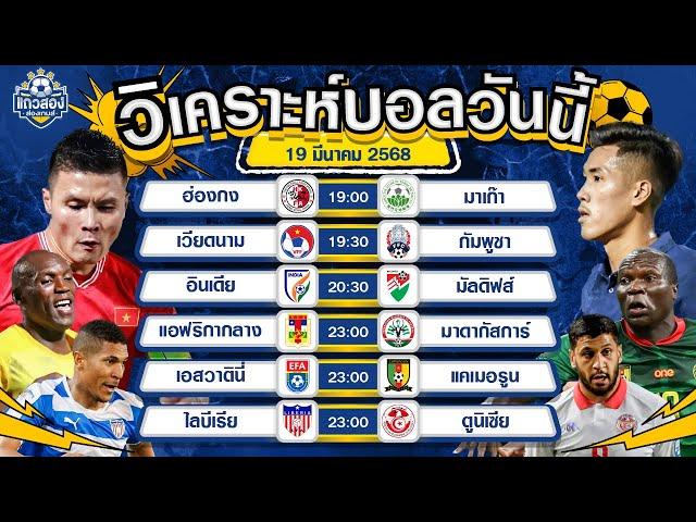 วิเคราะห์บอลวันนี้ กับ แถวสองส่องเกมส์ วันพุธที่ 19 มีนาคม พ.ศ.2568