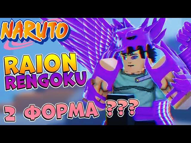 Шиндо Лайф Raion Rengoku 2 стадия  Shindo Life Наруто Роблокс