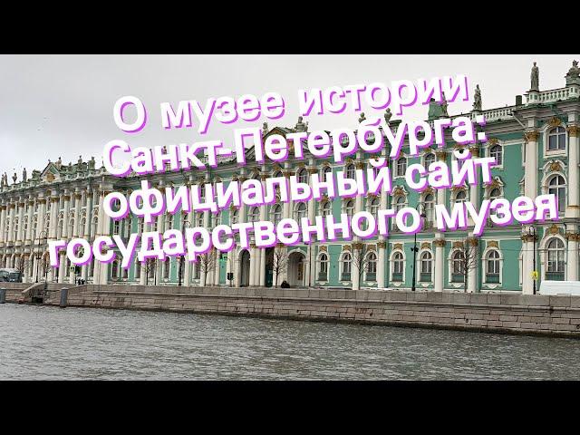 О музее истории Санкт-Петербурга: официальный сайт государственного музея