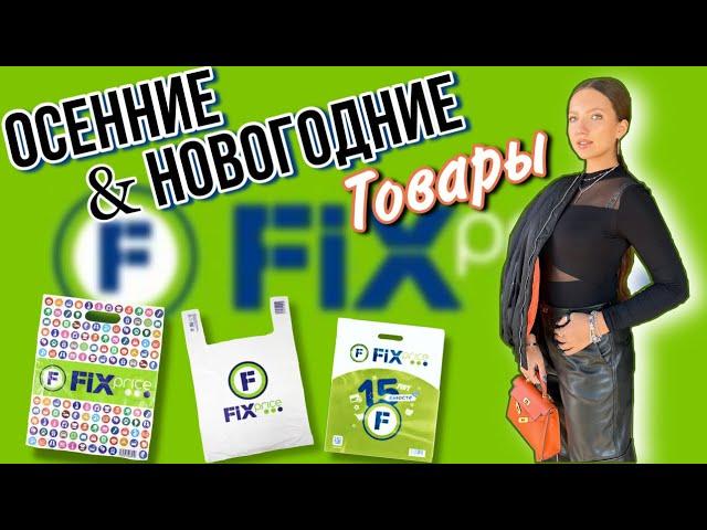 Новогодняя коллекция Fix Price 2024 НОВИНКИ зимний декор️осенние украшения посуда… #фикспрайс