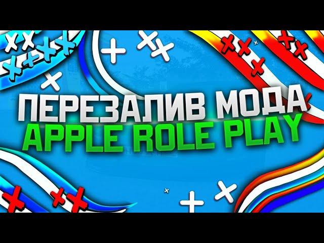 ПЕРЕЗАЛИВ МОДА APPLE ROLE PLAY | CRMP 0.3e