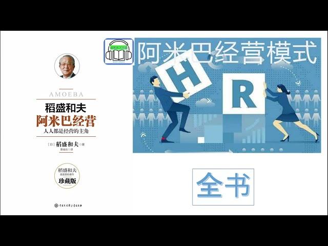 《阿米巴经营》| 全书 | 作者:稻盛和夫