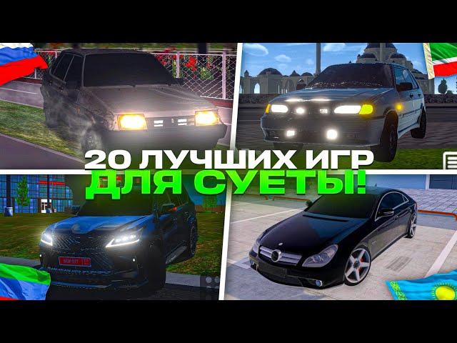 ИГРЫ ДЛЯ СУЕТЫ НА ТЕЛЕФОН!20 ЛУЧШИХ ИГР!ОПЕРСКАЯ ЕЗДА НА ТЕЛЕФОН!