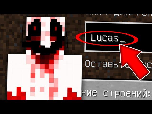 НИКОГДА НЕ ИГРАЙ НА СИДЕ ЛУКАС В МАЙНКРАФТ ! SCP LUCAS MINECRAFT СТРАШНЫЙ СИД