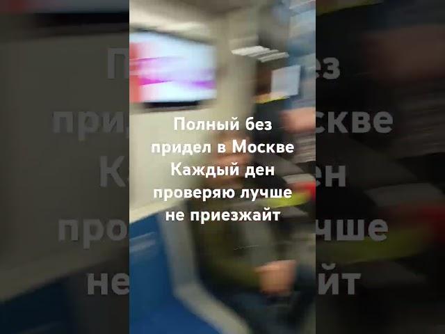 Полный без придел в Москве Каждый ден проверяю лучше не приезжайт 16 мая #мигрант #мигрантлар