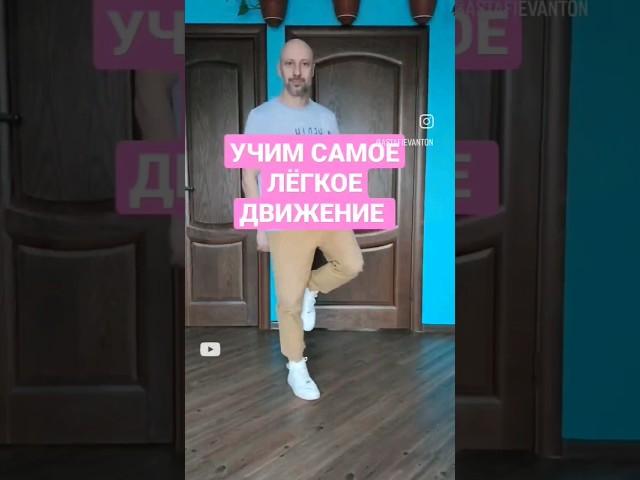 УЧИМ САМОЕ ЛЁГКОЕ БАЗОВОЕ ДВИЖЕНИЕ НОГАМИ. #обучение #shuffledance #dance #танцы #tiktok #shorts