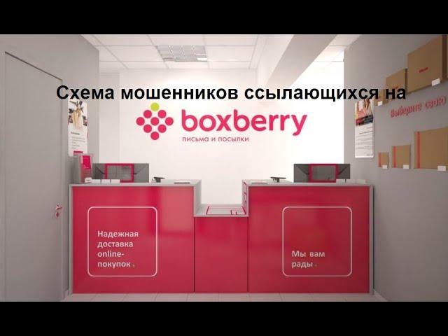 Осторожно мошенники через boxberry, продаю через ЮЛУ, или как лишиться своих денег.