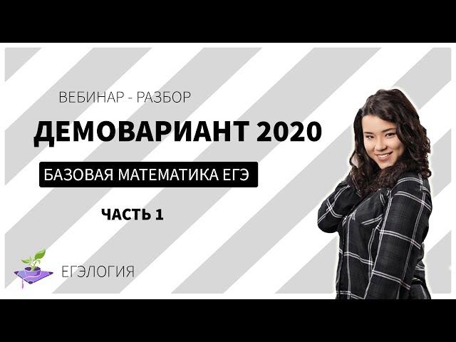 Разбор Демоверсии ЕГЭ 2020 | Базовая математика (часть 1)