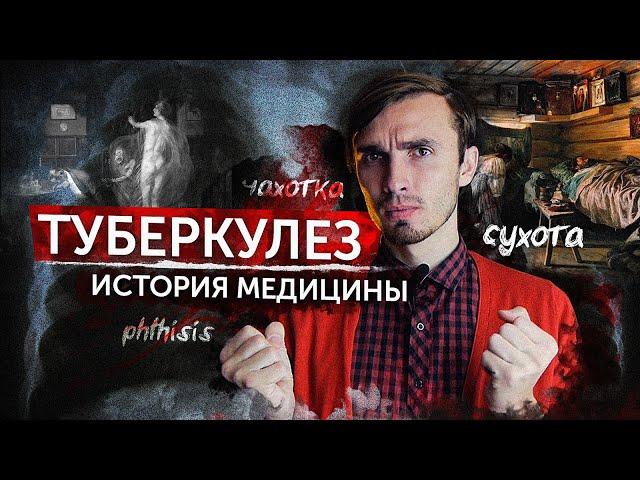 Туберкулез - [История медицины]