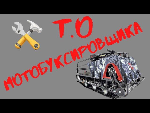 Межсезонное Т.О буксировщика