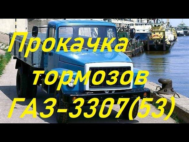 Прокачать тормоза ГАЗ 53,3307