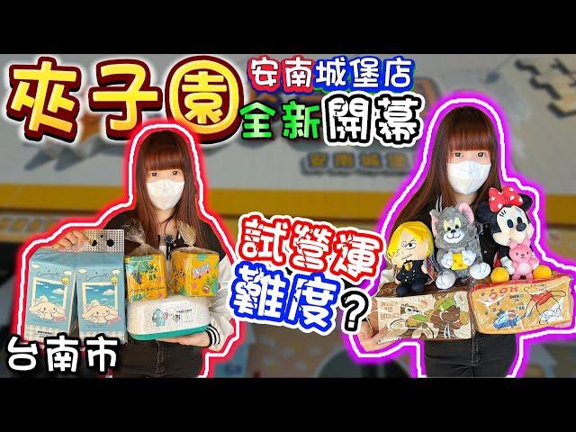 【台南】全台首發！全新開幕夾子園！夾子園安南城堡店！【小隻女蛋蛋】