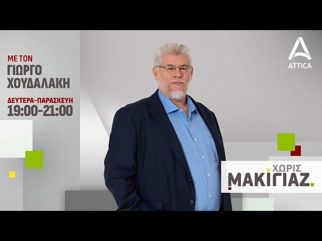 «Χωρίς Μακιγιάζ» με τον Γιώργο Χουδαλάκη - 21/10/24 | Live Streaming | ATTICA TV