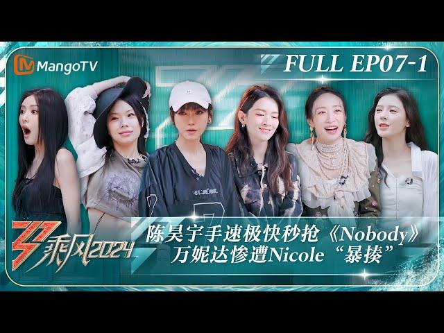 MULTI SUB《乘风2024》EP7-1：陈昊宇手速极快秒抢《#Nobody》谢金燕Suni学超酷戴帽子动作 万妮达惨遭Nicole“暴揍”｜Ride The Wind 2024｜MangoTV