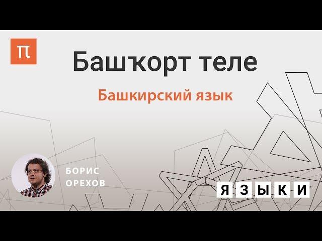 Башкирский язык — Борис Орехов