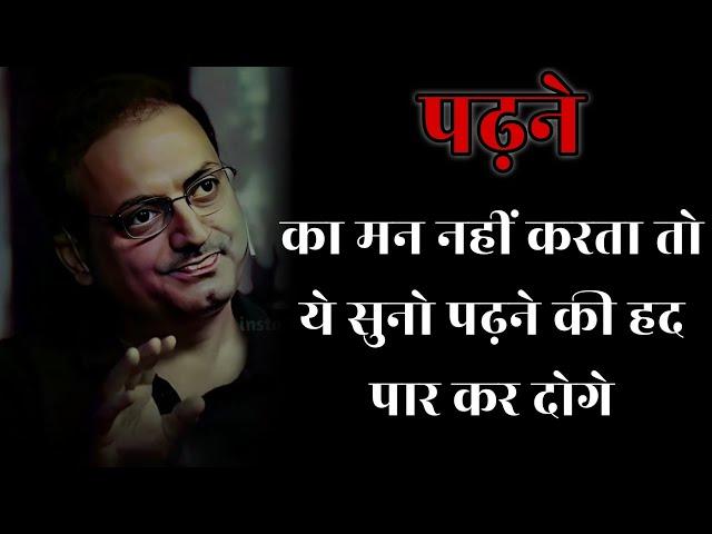 पढ़ने का मन नहीं करता तो ये सुनो II dr vikas divyakirti best hindi motivational speech 2024