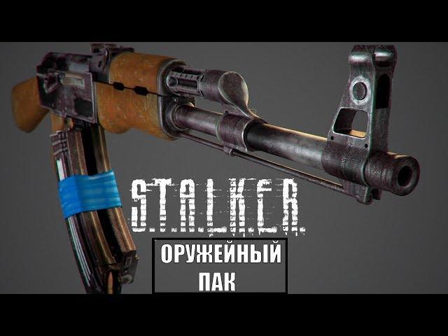 Потрясающее оружие в СТАЛКЕРЕ  ( STALKER: WEAPON PACK 3.3 )