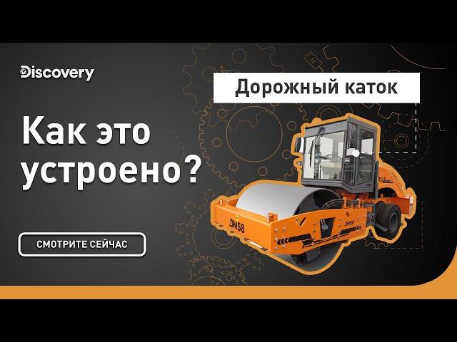 Дорожный каток | Как это устроено? | Discovery
