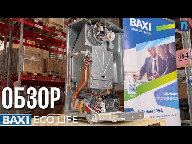 Полный обзор новинки - котёл BAXI ECO LIFE!