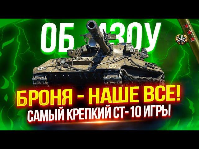 ОБЪЕКТ 430У - САМЫЙ КРЕПКИЙ СТ-10 В ИГРЕ! ️ ПОКАЗЫВАЮ ГРАМОТНУЮ ИГРУ ОТ БРОНИ И АЛЬФЫ | 4.800+