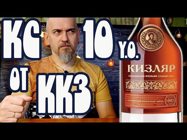 Российский коньяк Кизляр 10 лет ККЗ