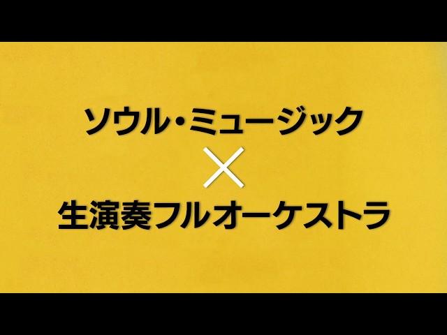 【MOTOWN ORCHESTRAL CONCERT】スポット動画到着！