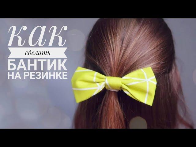 Бантик на резинку для волос. Очень просто! Как сделать бантик из ткани своими руками