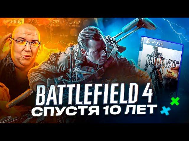 BATTLEFIELD 4 СПУСТЯ 10 ЛЕТ | СТОИТ ЛИ ИГРАТЬ В 2023 ГОДУ?