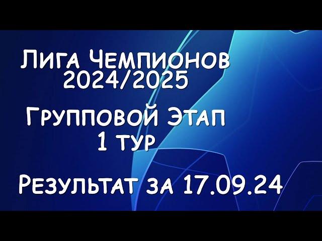 Лига Чемпионов! Результат матчей за 17.09.24. Таблица. Расписание