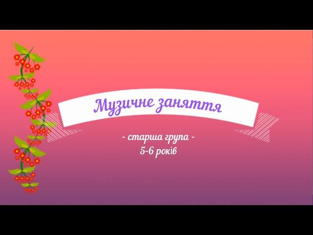 Музичне заняття №1 старша група