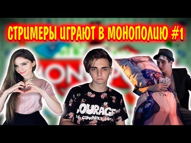 СТРИМЕРЫ ИГРАЮТ В МОНОПОЛИЮ ИГРА #1 | МОКРИВСКИЙ, ЗЛОЙ, ДИМА ЛИКС, ДИНА БЛИН